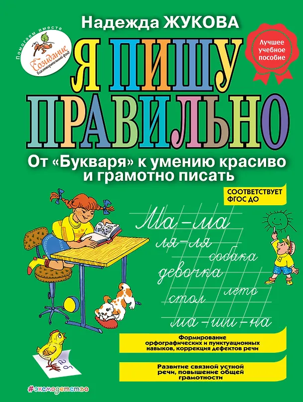 Книга Я пишу правильно. От "Букваря" к умению красиво и грамотно писать (Надежда Жукова) — 1