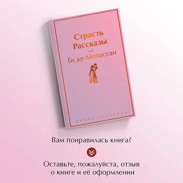 Книга Страсть. Рассказы (Ги де Мопассан) — 9