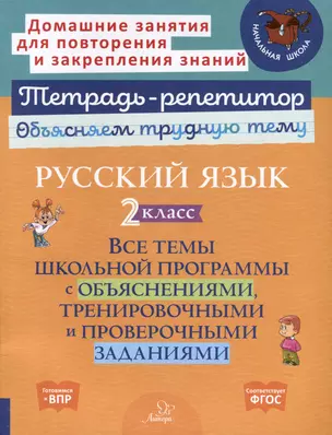 Русский язык 2 класс. Все темы школьной программы с объяснениями, тренировочными и проверочными заданиями — 3050190 — 1