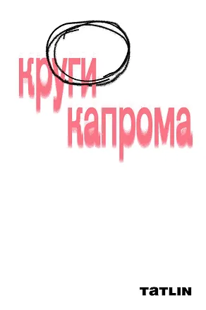 Книга Круги Капрома (Даниил Веретенников, Александр Семенов, Гавриил Малышев)