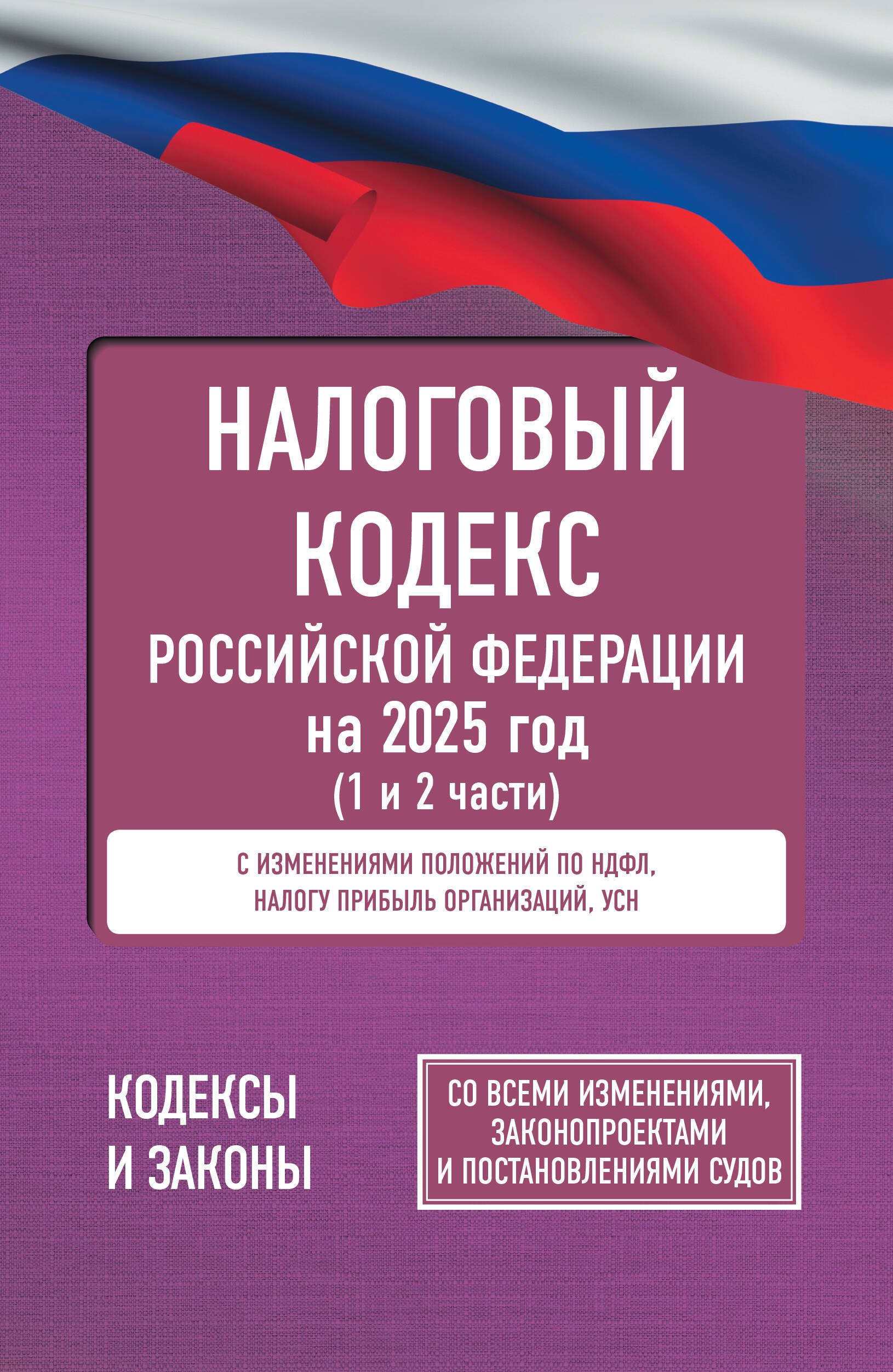 

Налоговый кодекс Российской Федерации на 2025 год (1 и 2 части). Со всеми изменениями, законопроектами и постановлениями судов