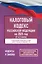 Налоговый кодекс Российской Федерации на 2025 год (1 и 2 части). Со всеми изменениями, законопроектами и постановлениями судов — 3080605 — 1