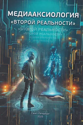 Книга Медиааксиология «второй реальности» (Виктор Сидоров, Илья Быков, Вера Антропова)