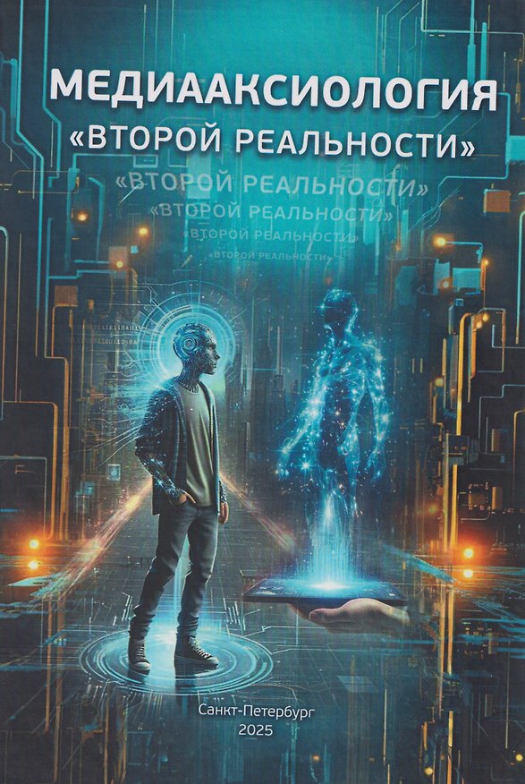 Книга Медиааксиология «второй реальности» (Виктор Сидоров, Илья Быков, Вера Антропова) — 1