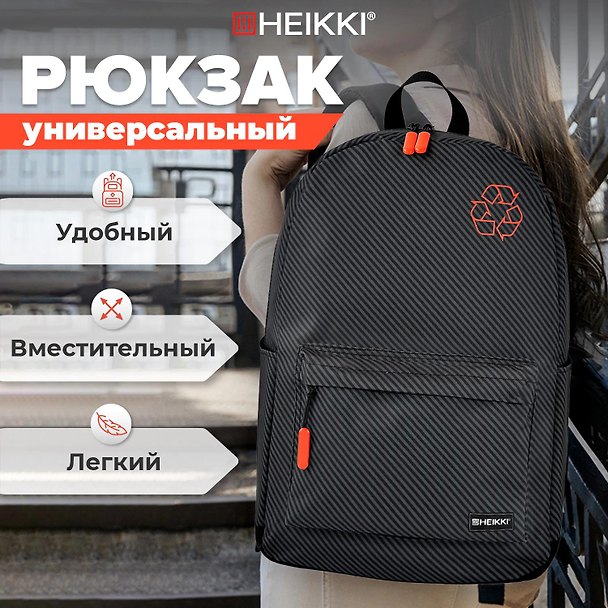 Рюкзак универсальный "Recycle" 46*35*25см, 1 отделение, эргономичный, HEIKKI 3162202 — 1