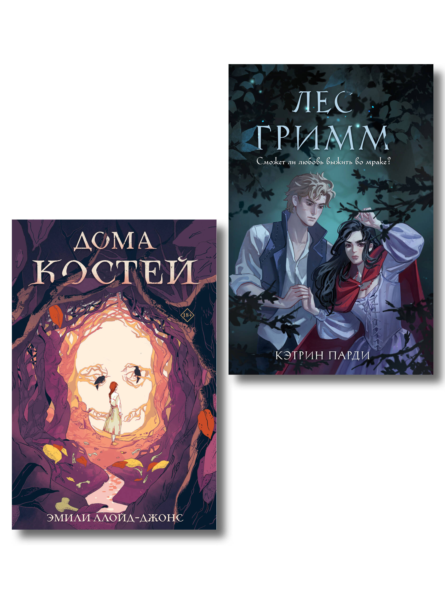 Хэллоуинский комплект. Страшные сказки: Лес Гримм, Кэтрин Парди + Дома костей, Эмили Ллойд-Джонс + закладка-трекер + стикерпарк
