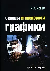 Основы инженерной графики Рабочая тетрадь (мягк) (Профессиональное образование). Исаев И. (Инфра) — 2146524 — 1