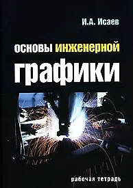 Книга Основы инженерной графики Рабочая тетрадь (мягк) (Профессиональное образование). Исаев И. (Инфра) (Игорь Исаев) — 1