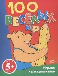 100 веселых игр (5+) (мягк). Панова О. (Эксмо) — 2171350 — 1