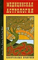 

Медицинская астрология. Целительные практики