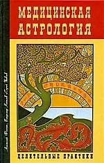 Книга Медицинская астрология. Целительные практики (Анатолий Фесечко) — 1