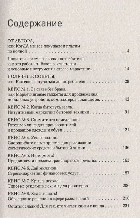 Книга В объятиях маркетинга, или когда клиент скупает все (Игорь Пылаев) — 2