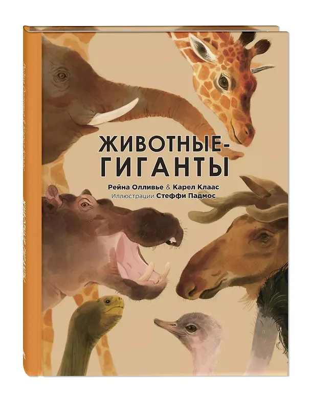 Книга Животные-гиганты (Р. Олливье) — 1
