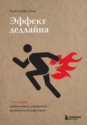 Эффект дедлайна. 9 способов эффективно управлять временными рамками — 2881427 — 1