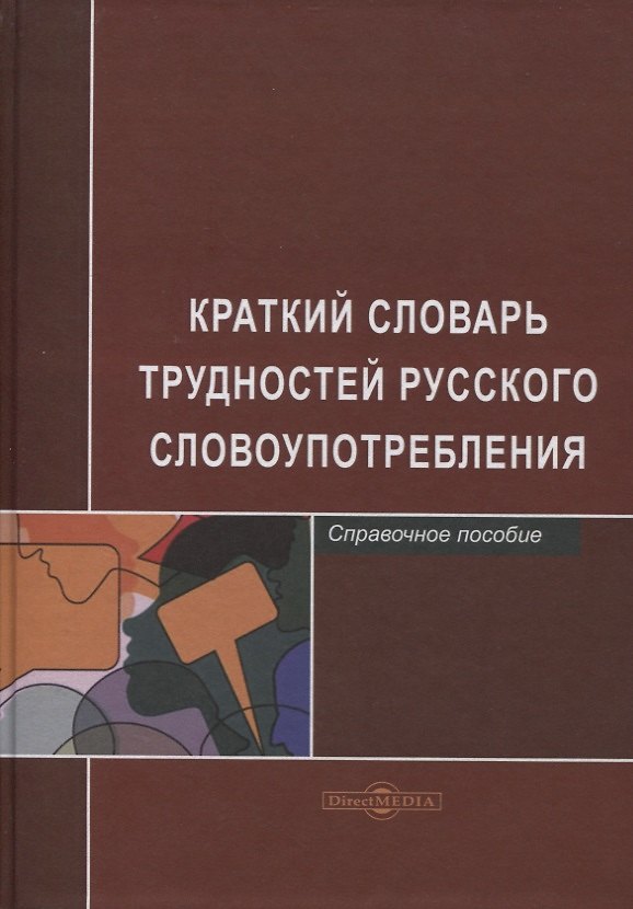 Книга Краткий словарь трудностей русского словоупотребления. Справочное пособие (Л. Егорова) — 1