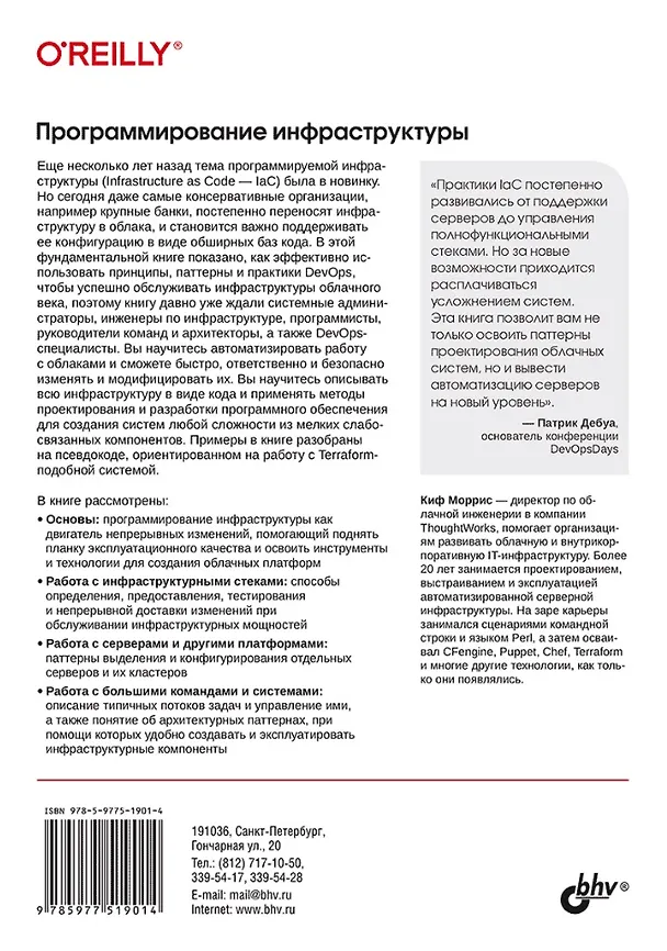 Книга Программирование инфраструктуры (Киф Моррис) — 2