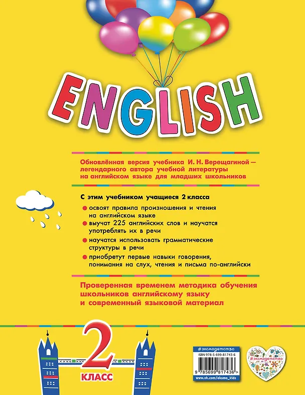 Книга ENGLISH.2 кл.Уч.Ч.1+СD (Ирина Верещагина) — 2