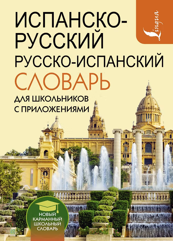 Книга Испанско-русский русско-испанский словарь для школьников с приложениями (Сергей Матвеев) — 1