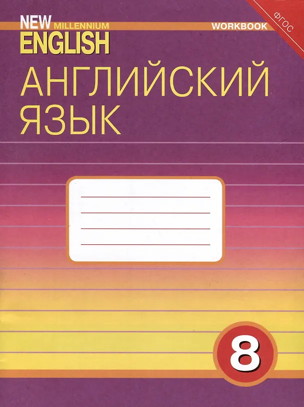 Книга Комплект для школьника "New Millennium English". Английский язык нового тысячелетия. 8 класс. (Учебник + Рабочая тетрадь) (Ольга Дворецкая, Наталья Казырбаева) — 4
