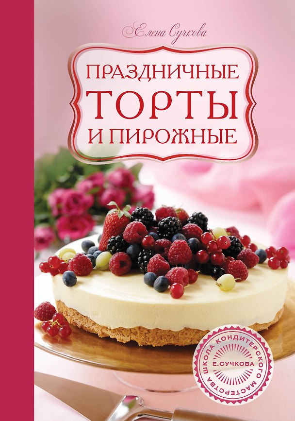 Книга Праздничные торты и пирожные () — 1