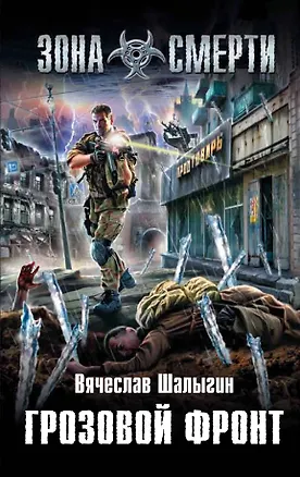 Книга Грозовой фронт: фантастический роман (Вячеслав Шалыгин)