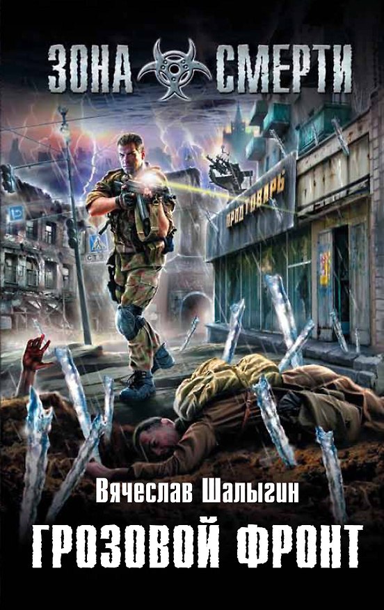 Книга Грозовой фронт: фантастический роман (Вячеслав Шалыгин) — 1