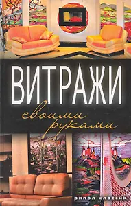 Витражи своими руками