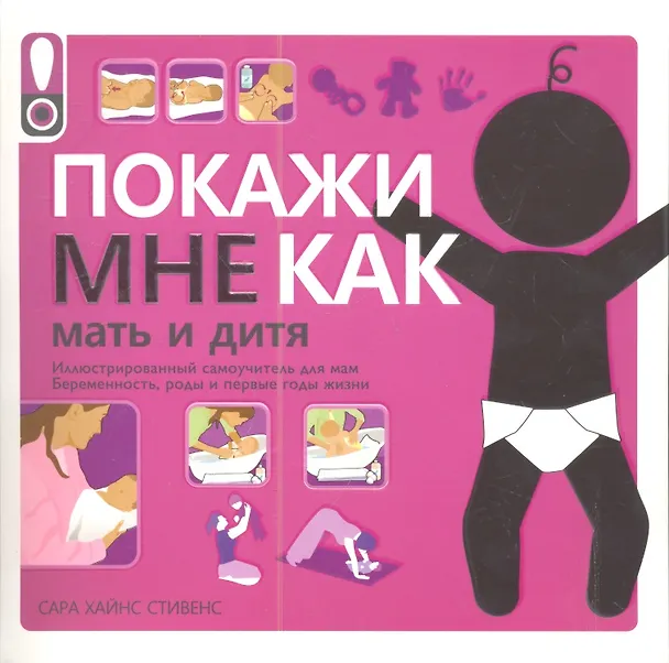 Книга Покажи мне как:  Мать и дитя (Сара Хайнс Стивенс) — 1