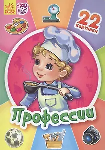 Профессии - Двадцать две картинки