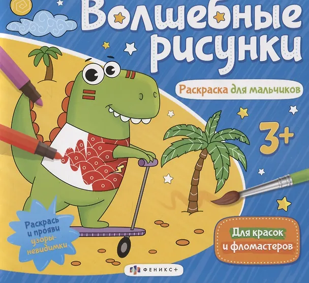 Книга Волшебные рисунки. Раскраска для мальчиков () — 1