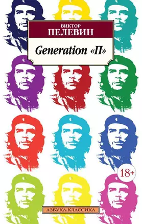 Generation "П" — 2471405 — 1