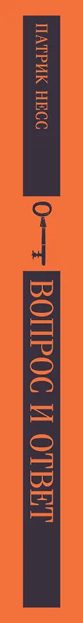 Книга Вопрос и ответ (Патрик Несс) — 5