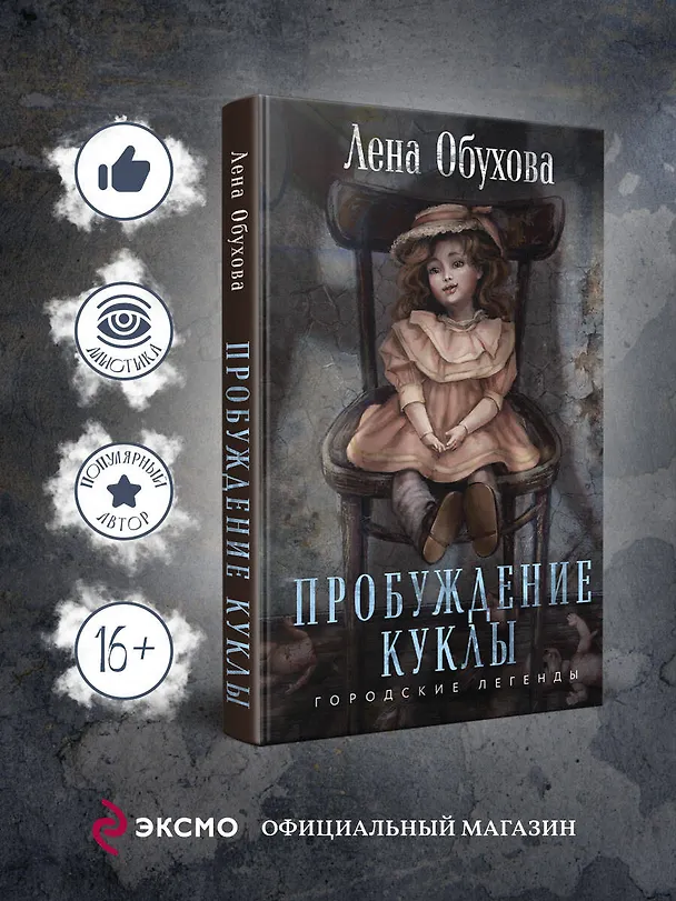 Книга Пробуждение куклы (Елена Обухова) — 5