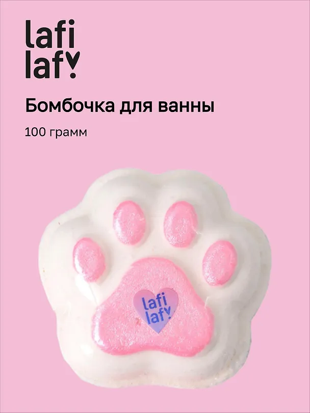 Бомбочка для ванны "Лапка" (100г), Lafilaf 3100433 — 1