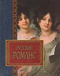 Русский романс