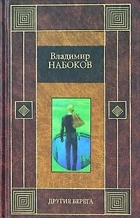Книга Другие берега. Весна в Фиальте (Владимир Набоков)