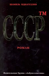 СССР тм: Роман.