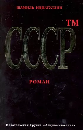 СССР тм: Роман. — 2234972 — 1