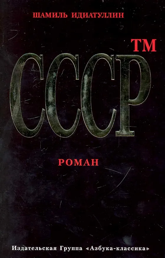 Книга СССР тм: Роман. (Шамиль Идиатуллин) — 1
