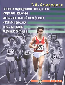 Методика индивидуальной подготовки легкоатлеток высокой квалификации, специализирующихся в беге на с