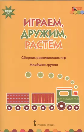 Играем, дружим, растем. Сборник развивающих игр. Младшая группа — 2538435 — 1