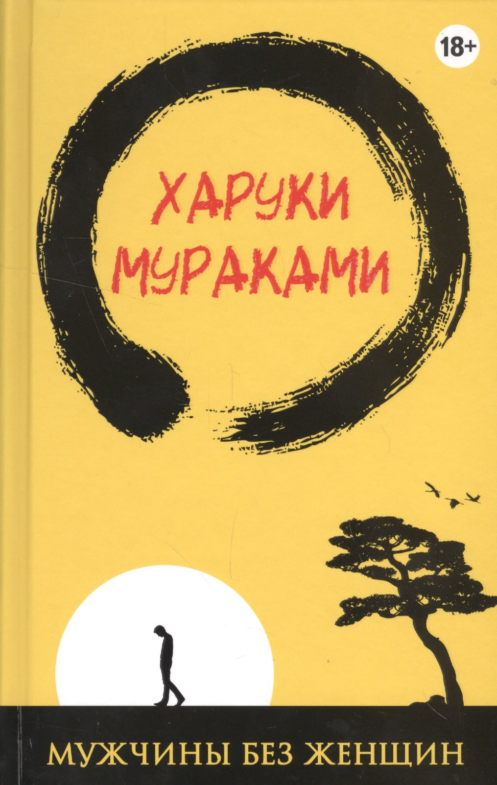 

Мужчины без женщин (жёлто-черная)