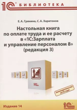 Настольная книга по оплате труда и ее расчету в 1С Зарплата… (14 изд) (м1CБ) Грянина — 2686591 — 1