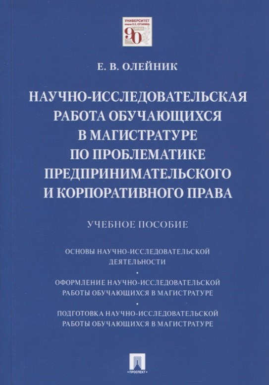 

Научно-исследовательская работа обучающихся в магистратуре по проблематике предпринимательского и корпоративного права. Учебное пособие