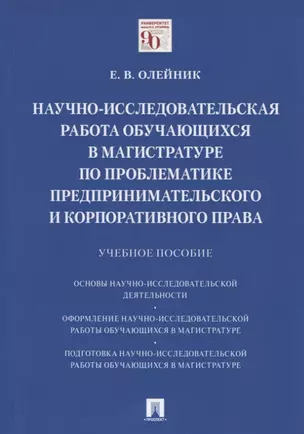 Научно-исследовательская работа обучающихся в магистратуре по проблематике предпринимательского и корпоративного права. Учебное пособие — 2804392 — 1