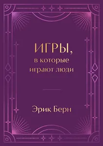 Игры, в которые играют люди. Подарочное издание (закрашенный обрез, лента-ляссе, тиснение, дизайнерская отделка)