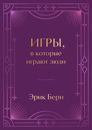Книга Игры, в которые играют люди. Подарочное издание (закрашенный обрез, лента-ляссе, тиснение, дизайнерская отделка) (Эрик Берн)