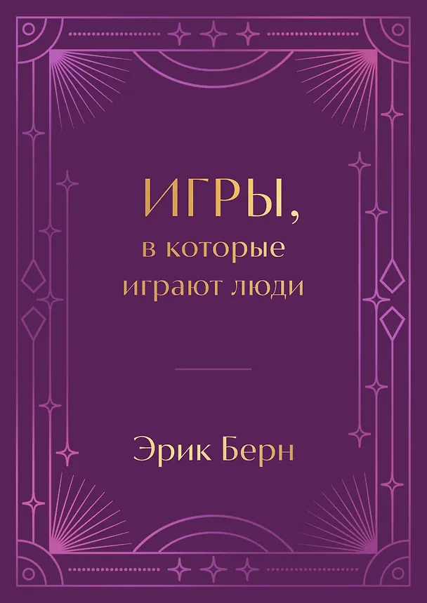 Книга Игры, в которые играют люди. Подарочное издание (закрашенный обрез, лента-ляссе, тиснение, дизайнерская отделка) (Эрик Берн) — 1