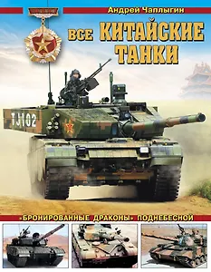 Все китайские танки. «Бронированные драконы» Поднебесной