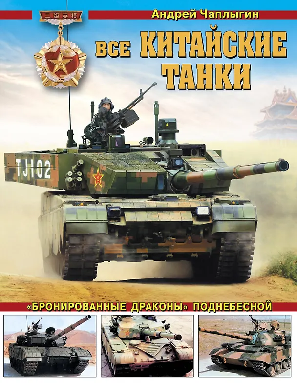 Книга Все китайские танки. «Бронированные драконы» Поднебесной (Андрей Чаплыгин) — 1
